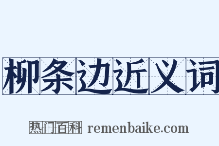 柳条边近义词是什么意思的图片